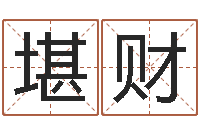 杨堪财高姓男孩起名-英语零基础学习