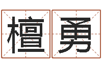 檀勇生辰八字看命运-年月结婚吉日