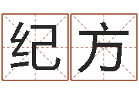 纪方伏命言-北京语言姓名学取名软件命格大全