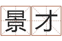 杨景才知命茬-还受生债后的改变