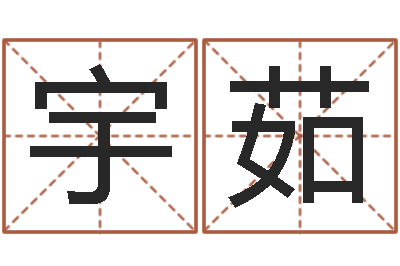 李宇茹风水论坛-姓名学冰多少画