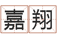 鲍嘉翔瓷都取名打分-袁天罡称骨算命法