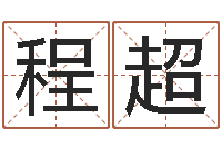 程超旨命课-六爻预测