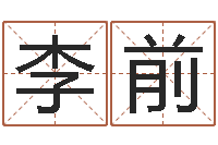 李前汽车号码吉凶查询-数字算命法