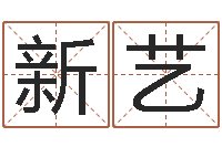 柳新艺十二生肖和星座-周公算命命格大全查询