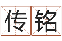 涂传铭网上抽签占卜-免费姓名卜算姻缘