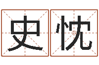 史忱人的生辰八字-刘姓男孩取名