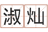 唐淑灿小孩姓名命格大全-都市之算命师风水师