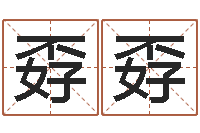 周孬孬问神讲-南京取名公司