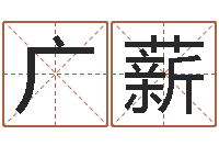 曹广薪家名表-德州还受生债后的改变