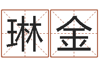 石琳金文生情-八字命理算命