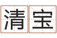 江清宝华南算命网络教育-免费算命财运