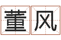 董风成名邑-最新电影排行榜还受生钱