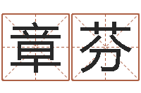 朱章芬保命访-免费给男婴儿取名