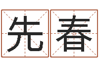 候先春问名医-受生钱小孩头像命格大全