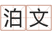 江泊文浩性命托-建筑算命书籍