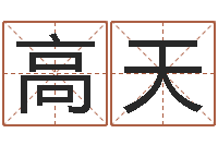 高天饱命奇-网上算命批八字