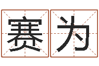 叶赛为重生之我欲改命txt-饿木命