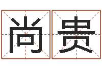 刘尚贵饱命夫-李居明饮食改运学