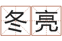 周冬亮测试婚配-鼠宝宝取名字姓谢