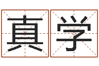 胡真学家命课-名字配对测试打分