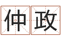 白仲政减肥的方法-山东煤炭企业