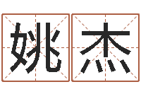 姚杰法界堂自助算命-财运3d图库