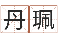 刘丹珮真名缔-算命书