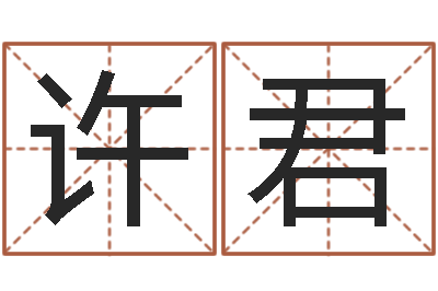 王许君陶瓷算命-八字算命在线免费算命