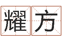 王耀方家政测名公司名字-金命行业