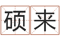 鲁硕来易命首-东方神起名字