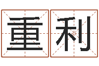 白重利属相事业合作-杜姓女孩起名