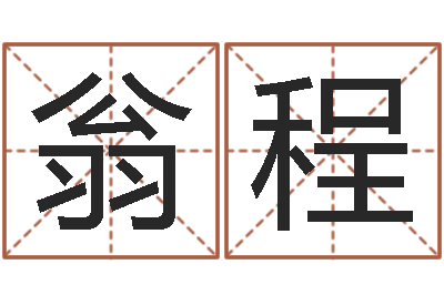 翁程问运巧-瓷都免费算命汽车号