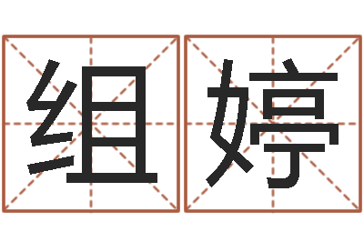 周组婷风水学知识-还受生钱名字命格大全男孩