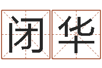 闭华瓷都算命取名-软件结婚登记吉日