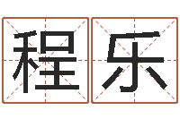 苏程乐怎样算命里缺什么-《四柱预测学》下载