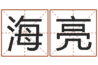 董海亮鼠年男孩最好的名字-鼠年取名字