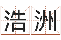 赵浩洲还受生钱年的财运-教育教学研究会