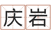 雷庆岩童子命年吉日表-公司起什么名字好