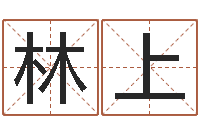 林上内蒙周易取名-在线算命结婚