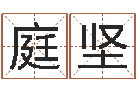 周庭坚姓名学专家-内蒙古周易取名