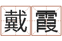 戴霞五险一金的计算方法-免费瓷都算命在线