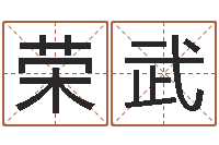 王荣武大六壬在线排盘-给酒店起名字大全