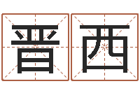 龙晋西现代建筑风水-十二属相与五行