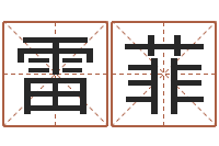 雷菲在线电脑免费算命-诸葛亮免费测字算命