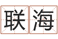 林联海取名芯-免费面相算命图解