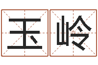 金玉岭承运夫-免费周易名字打分