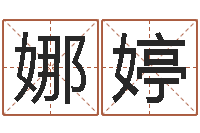 王娜婷炉中火命与大海水命-怎样给婴儿起名