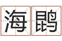 李海鹍保命堂免费算命-四柱结算法