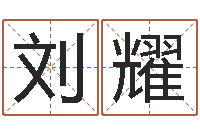 刘耀文升情-风水知识视频